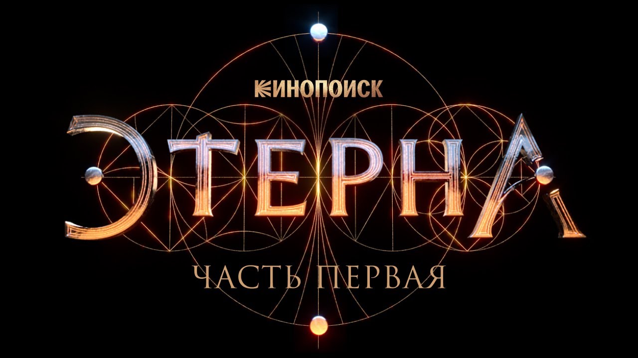 «Этерна. Часть первая» для Кинопоиск HD.