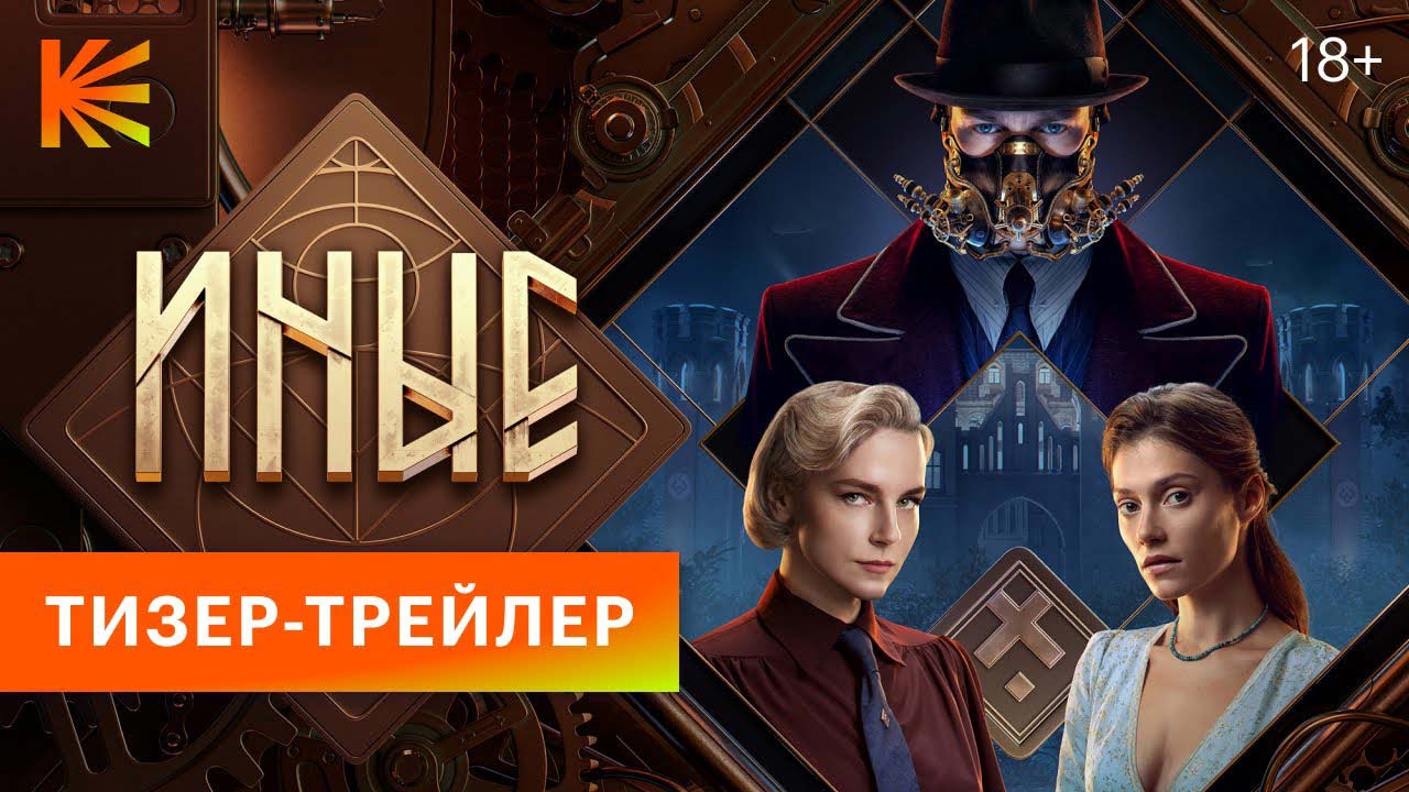 Сериал «Иные» для Кинопоиск.