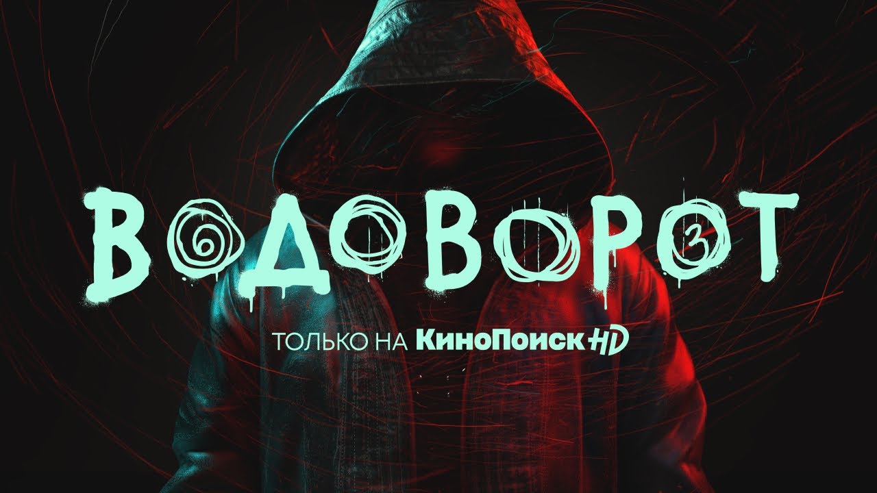 Сериал «Водоворот» для Кинопоиск HD.